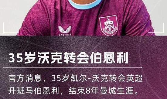 结束8年曼城生涯！官方：35岁沃克加盟伯恩利，转会费可达500万镑